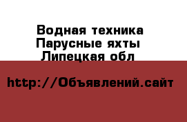 Водная техника Парусные яхты. Липецкая обл.